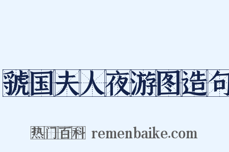 虢国夫人夜游图造句是什么意思的图片